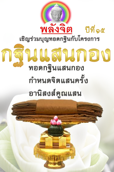 กฐินแสนกอง-2563-แนวตั้ง.png