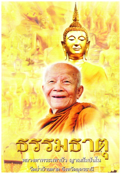 ธรรมธาตุ (หลวงตามหาบัว ญาณสัมปันโน)1.jpg