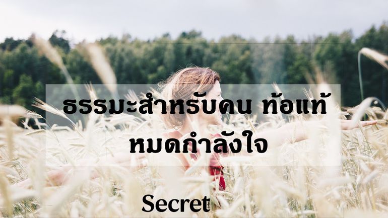 ธรรมะสำหรับคน-ท้อแท้-หมดกำลังใจ.jpg