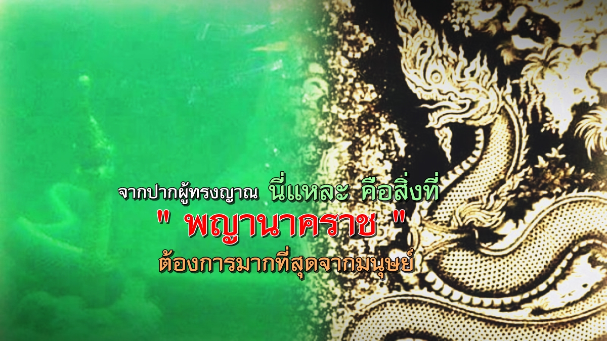 พญานาค-พลังจิต 02.jpg