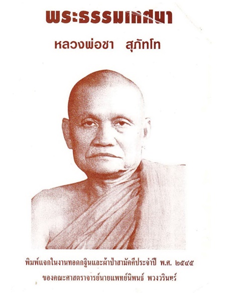 พระธรรมเทศนา หลวงพ่อชา สุภัทโท.jpg