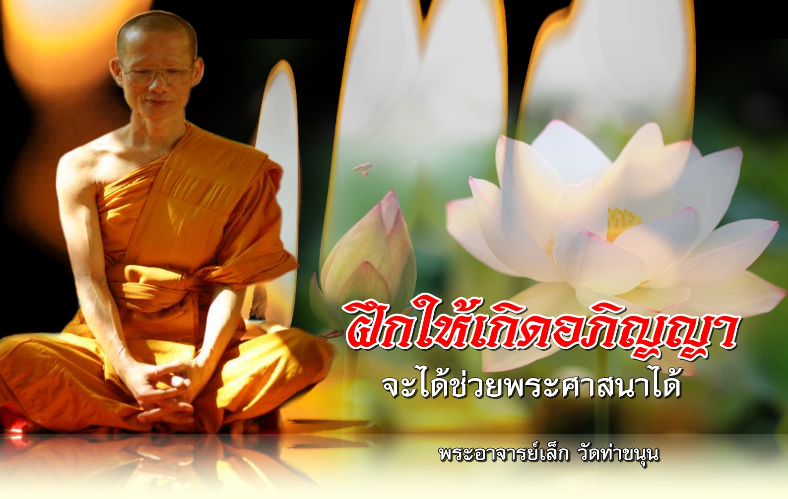 พระอาจารย์เล็ก-พลังจิต007.jpg